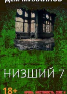 Низший 7