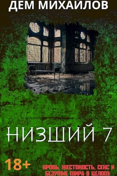 Низший 7