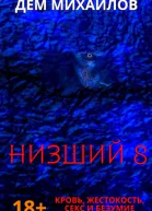 Низший8