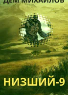 Низший9