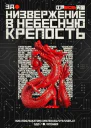 Низвержение в небесную крепость