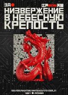 Низвержение в небесную крепость