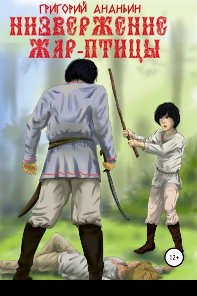 Низвержение Жарптицы
