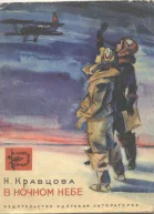 НКравцова В ночном небе