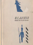 НЛесков Повести Рассказы