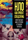 НЛО как проект спецслужб Кому выгоден миф о русских летающих тарелках
