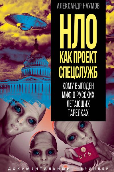 НЛО как проект спецслужб Кому выгоден миф о русских летающих тарелках