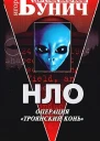 НЛО Операция Троянский конь