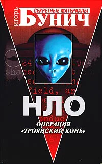 НЛО Операция Троянский конь
