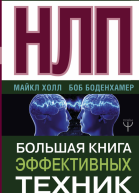 НЛП Большая книга эффективных техник