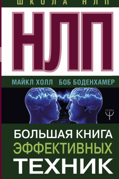 НЛП Большая книга эффективных техник
