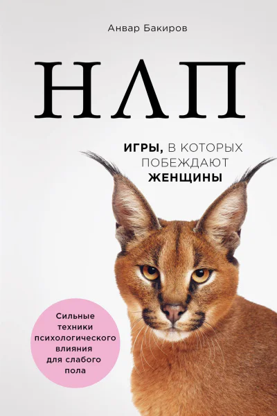 НЛП Игры в которых побеждают женщины