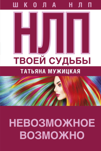 НЛП твоей судьбы