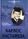 НННепомнящий Карлос Кастанеда Путь мага и воина духа