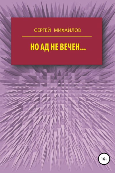 Но ад не вечен