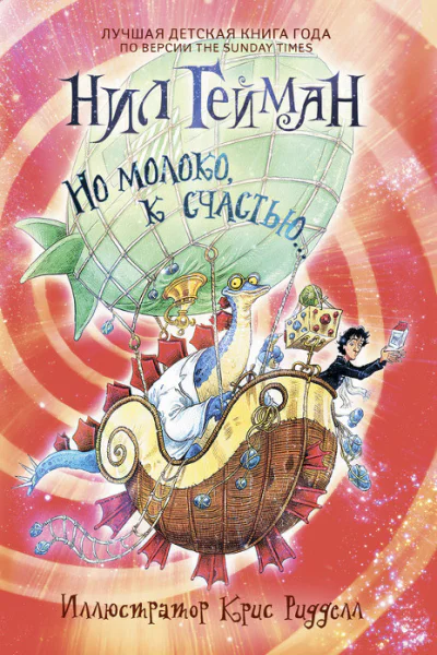 Но молоко к счастью роман  Нил Гейман