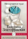 Но случается чудо