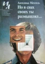 Но в снах своих ты размышлял