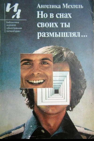 Но в снах своих ты размышлял