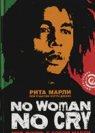 No Woman No Cry Моя жизнь с Бобом Марли