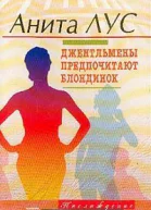 Но женятся джентльмены на брюнетках