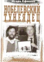 Нобелевский тунеядец о Иосифе Бродском