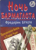 Ночь Бармаглота