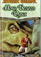 Ночь Белого Духа