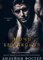 Ночь беззакония