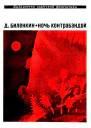 Ночь контрабандой Рассказы