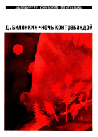 Ночь контрабандой Рассказы