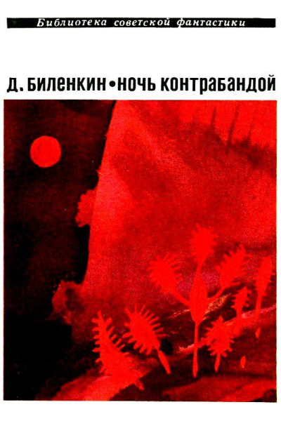 Ночь контрабандой Рассказы