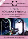 Ночь которая умирает