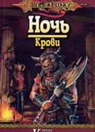 Ночь Крови