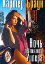Ночь лейтенанта Уилера