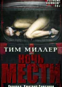 Ночь мести