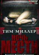 Ночь мести