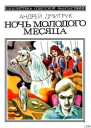 Ночь молодого месяца Авторский сборник