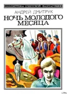 Ночь молодого месяца Авторский сборник