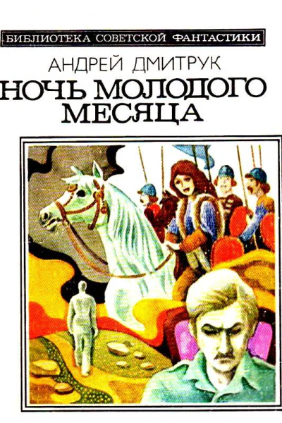 Ночь молодого месяца