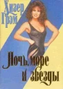 Ночь море и звезды