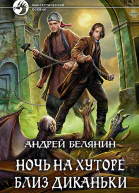 Ночь на хуторе близ Диканьки Фантастический роман  Ил А Белянина