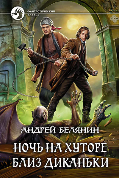 Ночь на хуторе близ Диканьки Фантастический роман  Ил А Белянина