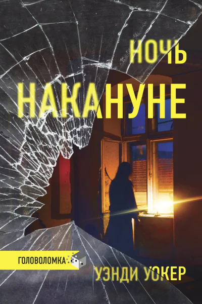 Ночь накануне