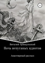 Ночь непуганых идиотов