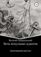 Ночь непуганых идиотов