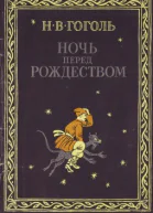 Ночь перед Рождеством