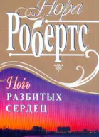 Ночь разбитых сердец