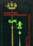 Ночь у мыса Юминда Документальные повести