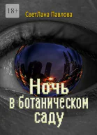 Ночь в ботаническом саду